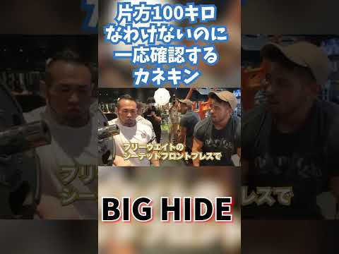 片方100キロなわけないのに山岸さんならワンチャンやっている可能性があると思い一応確認するカネキン　#shorts #山岸秀匡 #カネキン