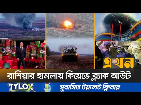 ১৩ বারের মতো ইউক্রেনের জ্বালানি অবকাঠামোতে হামলা | Ukraine Russia | Ukraine Russia Conflict | Ekhon