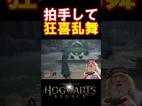 【ホグワーツレガシー】子供相手にめちゃくちゃ大人げないダンブルドア校長 #hogwartslegacy   #ホグワーツレガシー #声真似 #shorts #ギャンブルドア