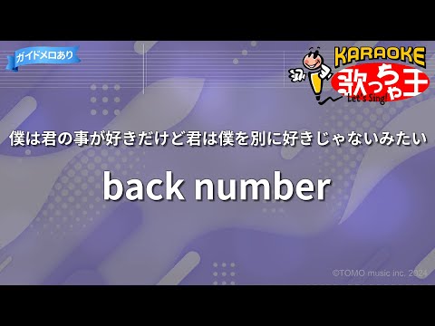 【カラオケ】僕は君の事が好きだけど君は僕を別に好きじゃないみたい/back number