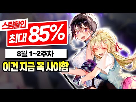 8월 할인 최대 80% 스팀 게임 추천 TOP10! | 8월 1~2주차 스팀 할인 게임 추천