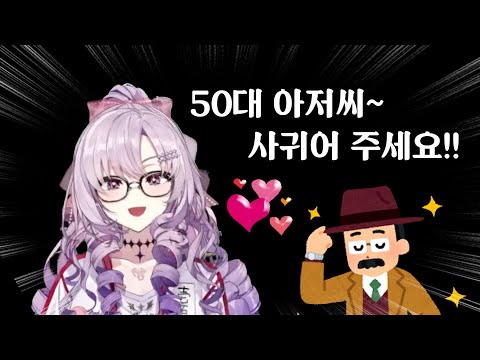 50대 아저씨와 사귀려는 살로메