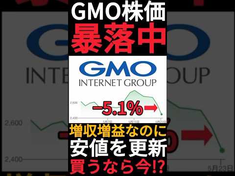 【株主優待】GMOインターネットが悪材料無いのに株価暴落中!?年初来安値を更新した切った今がチャンスかもしれません!! #Shorts