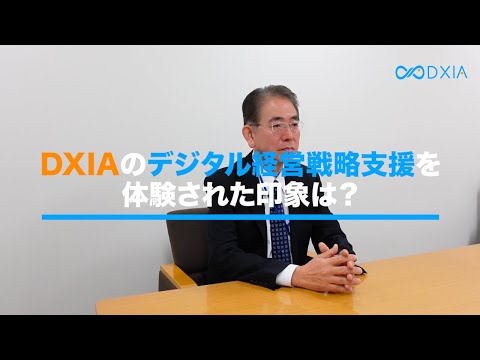 【株式会社DXIA】お客様の声 内外テック株式会社 様