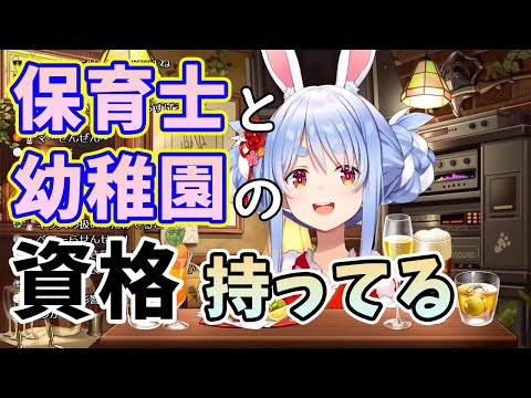 【兎田ぺこら】保育士免許と幼稚園教諭免許を持っていると暴露するぺこーら【ホロライブ切り抜き】