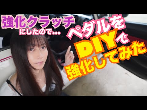 【FD2】シビックタイプR 強化クラッチにしたので ペダルをDIYで強化してみた☆　自作強化クラッチペダル ORC CIVIC 整備 ガレージライフ LGBT 男の娘