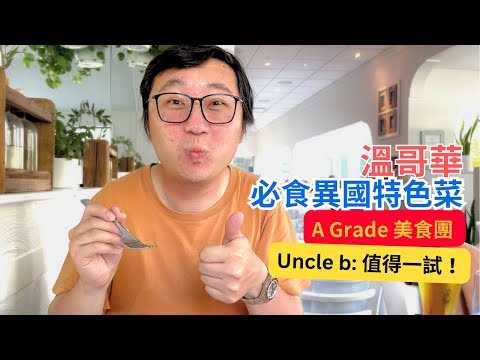 【A Grade Gourmet】Recommended Vancouver Restaurants | Exotic Greek and Ukrainian Cuisine | Uncle B