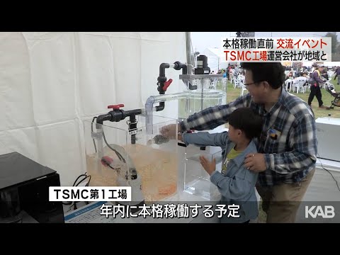 TSMC熊本工場の交流イベント　台湾グルメや見学ツアー地域住民楽しむ