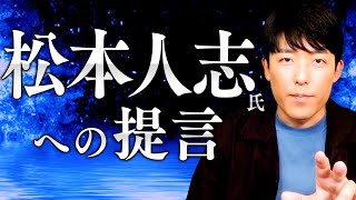 【松本人志氏への提言】審査員という権力