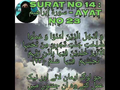 Surat No 14 : سورة إبراهيم - Ayat No 23 #shorts  #islamicpost #instagram #quran #islamicreminders