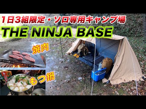 【ソロキャンプ】1日3組限定・ソロ専用のキャンプ場！！『THE NINJA BASE』に行ってみた！！