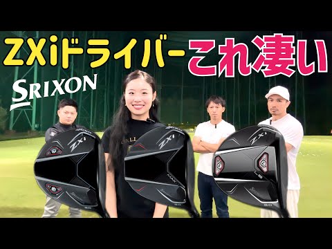 誰が打っても超強い球…なのに下手したらゼクシオ並みの優しさ【SRIXON ZXiドライバー試打】