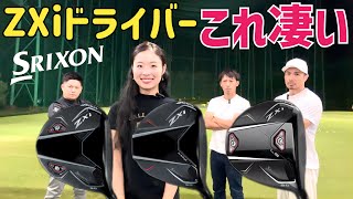 誰が打っても超強い球…なのに下手したらゼクシオ並みの優しさ【SRIXON ZXiドライバー試打】