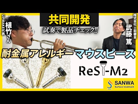 【共同開発】耐金属アレルギーコーティング！金管楽器のマウスピース【ReST-M2】