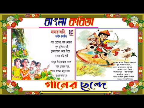 Bengali kobita | Bengali poem for baby | Bengali children song | ছোটদের বাংলা ছড়া ও কবিতা