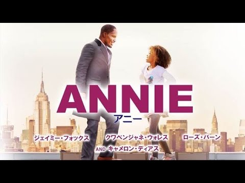 【映画】『ANNIE アニー』名作ミュージカルの映画化！主題歌「TOMORROW」も今蘇る！