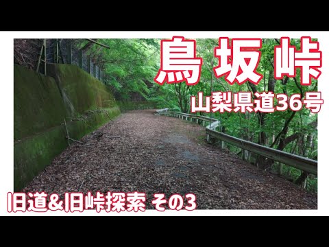 【リアル峠】山梨県道36号鳥坂峠　旧道&旧峠探索 その3