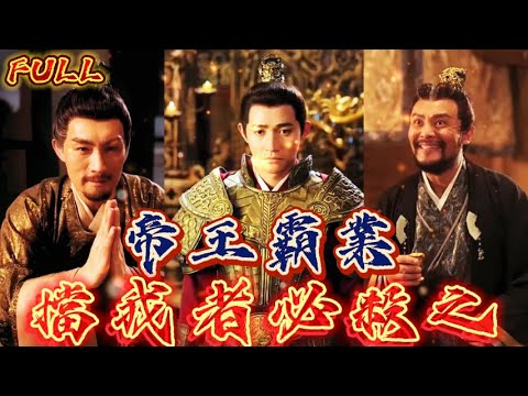 【FULL】《帝王霸業：擋我者必殺之》改變世道，奪嫡之爭勢在必得，屠龍少年終將成恶龙 #短剧 #重生 #神仙  #逆袭 #战神 #古装剧