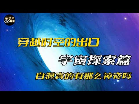 比黑洞更神秘的“白洞”是什么？宇宙起源于一次白洞爆发？Even more mysterious than black holes, white holes（杂谈科普汇）