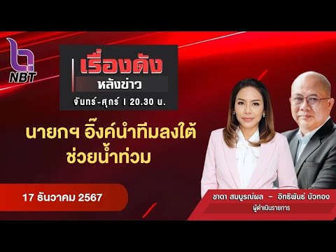 🔵Live เรื่องดังหลังข่าว 17 ธ.ค. 67