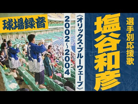 実録🎺塩谷和彦選手応援歌《オリックス・ブルーウェーブ》2002～2004