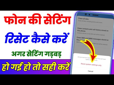 Mobile ki setting reset kaise karen ? Phone ki setting reset kaise kare