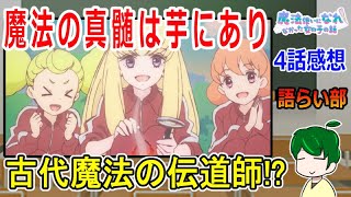 【まほなれ４話】魔法の本質は芋煮会！【語ライ部１７１回】