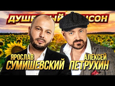 ПОЕТ И ТАНЦУЕТ ВСЯ СТРАНА!!!🎤😍🎶🌟 С ЯРОСЛАВОМ СУМИШЕВСКИМ И АЛЕКСЕЕМ ПЕТРУХИНЫМ@dushevniyshanson