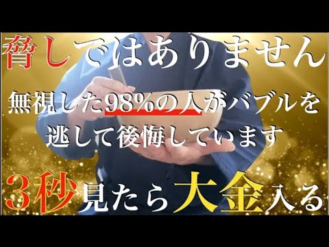 ※脅しではありません※絶対来るから見て！無視した人は大金が入りませんよ！見た人は【バブル来る】涙が出るほど簡単に大金・爆益が入る - 今までの努力・苦労が報われる。運気上昇・強運・勝負運爆上げ【祈願】