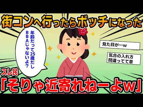 【報告者キチ】「街コンへ行ったらぼっちになった…私の何がいけないの？」→話を聞くとイッチは浮きまくりの存在でｗｗ