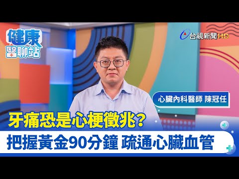 心肌梗塞真要命 青壯年也得當心｜新光醫院心臟內科醫師 陳冠任｜健康醫聊站