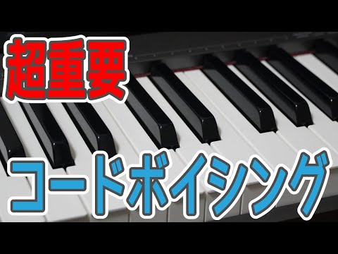 コードボイシングで楽曲をクオリティアップさせる方法