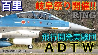 百里岐阜祭り開催!!飛行開発実験団(ADTW)所属のF-2やロングブーム付きピトー管装備T-4が百里に集結!!そしてお初のF-2B[102]試験機の特徴ある塗装に度肝を抜かれた♪さよなら百里岐阜へ帰投