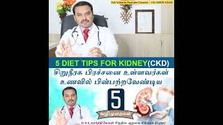 சிறுநீரக பிரச்சனை உள்ளவர்கள் உணவில் பின்பற்றவேண்டிய 5 வழிமுறைகள் | 5 Diet tips for Kidney