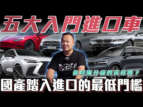 【進口車門檻】五款入門推薦！進口車持有成本竟然跟國產車差不多？什麼樣的人開進口車呢【弘達來揭秘】ft.蟹老闆.柏諭