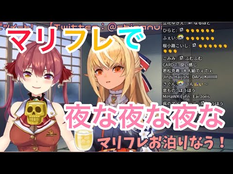 マリフレで夜な夜な夜な 【宝鐘マリン/不知火フレア/ホロライブ切り抜き】