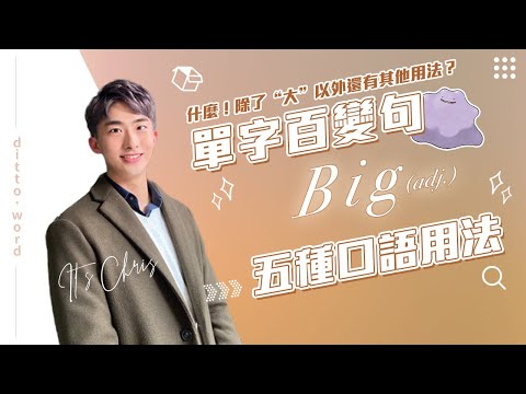 單字百變句 02｜Big五種實用口語用法｜用影集學英文