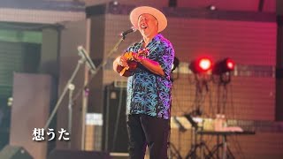 4K【LIVE】「想うた ～ 親を想う ～」- UKULELE GYPSY キヨサク from MONGOL800【OKINAWAまつり 2024】JT CMソング ウクレレ ジプシー モンゴル800