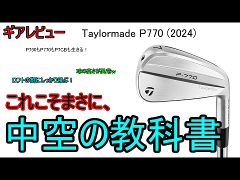 【ギアレビュー】 Taylormade P770 アイアン2024 ～史上最高の中空アイアン、ここに誕生！～