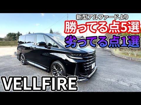 【新型アルヴェル比較】新型ヴェルファイアが新型アルファードよりも勝っている点・劣ってる点を紹介!!コスパが良い車種はどっち?? TOYOTA VELLFIRE