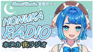 伊豆の海とご飯をお伝えします【HONUKA Radio】No.16