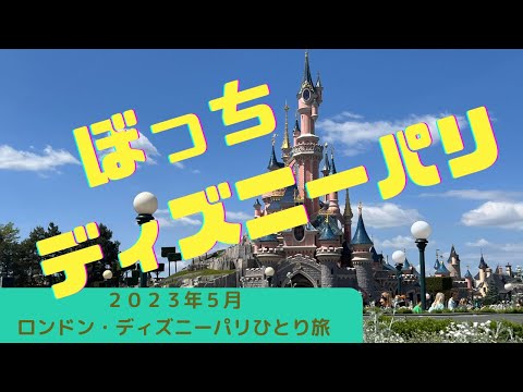 【2023年5月海外ひとり旅#11】ディズニーパリをひとりで彷徨った３日間