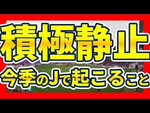 【今の日本で優秀な型はポゼッションでもカウンターでもなく奪取型】積極的に奪いどころを複数パターン明確化できているチームが強い