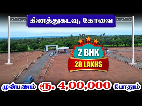 🏡 DTCP Approved sites for Sale l Land for sale in coimbatore l Kinathukadavu, Coimbatore