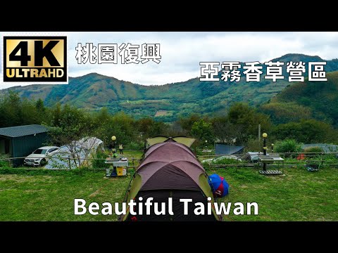 4K桃園復興亞霧香草營區露營 看見台灣美麗小地方(Beautiful Taiwan)/camping/キャンプ/