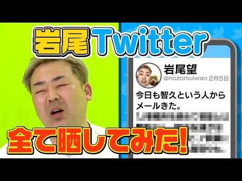 【毎日投稿】岩尾のTwitterを全て晒します