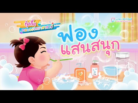 กุ๋งกิ๋ง | วันเเสนสนุกของกุ๋งกิ๋ง ตอน ฟองเเสนสนุก