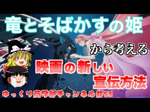 【ゆっくり解説】竜とそばかすの姫から考える映画における音楽の重要性【商学部チャンネル】