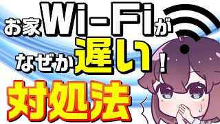 【解説】自宅の通信速度が遅い時の対処方法