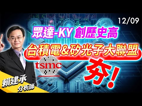 #眾達-KY 創歷史高 #台積電 & #矽光子 大聯盟夯!｜ 賴建承 分析師 2024/12/09